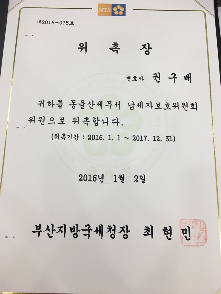 [권구배변호사] 동울산세무서 납세자보호위원회위원 위촉, 회의참석에 대한 이미지1