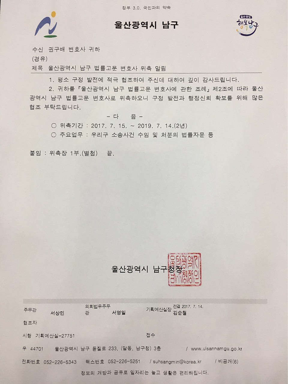 [권구배 변호사]울산광역시 남구 법률고문 변호사 위촉에 대한 이미지1