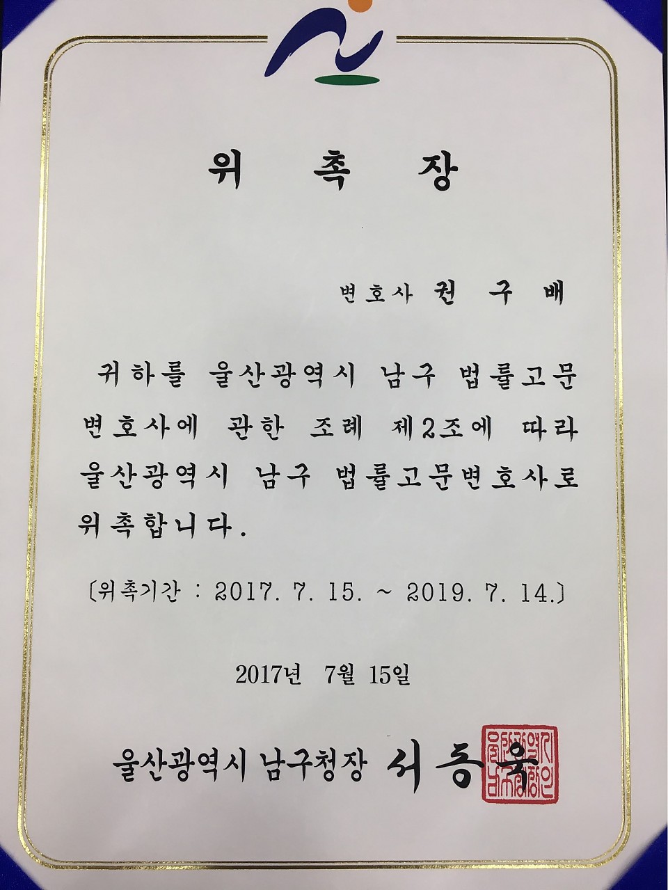 [권구배 변호사]울산광역시 남구 법률고문 변호사 위촉에 대한 이미지2