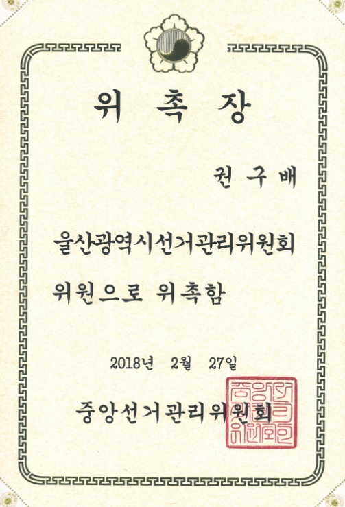 [권구배 변호사]울산광역시선거관리위원회 위원 (재)위촉에 대한 이미지1