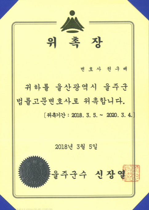 [권구배 변호사] 울주군 법률고문 변호사 위촉에 대한 이미지1