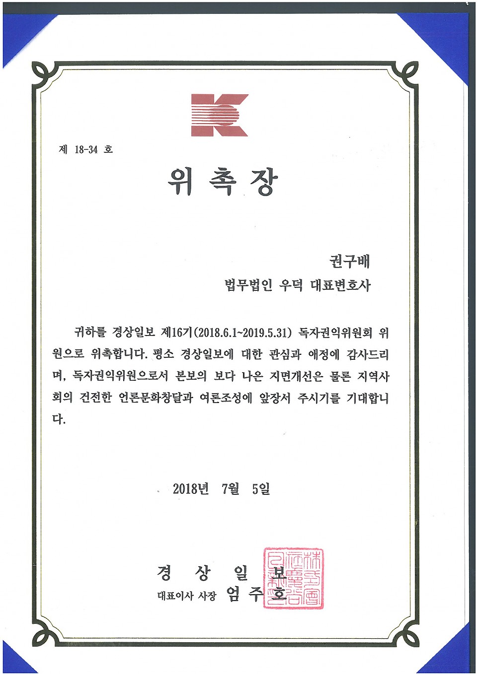 [권구배 변호사] 경상일보 독자권익위원회 위원 위촉에 대한 이미지1