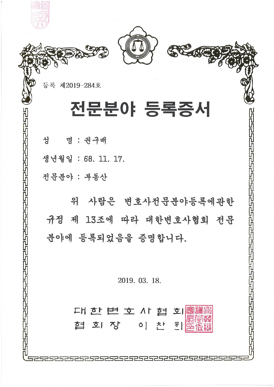 [권구배 변호사] 부동산전문변호사 등록에 대한 이미지1