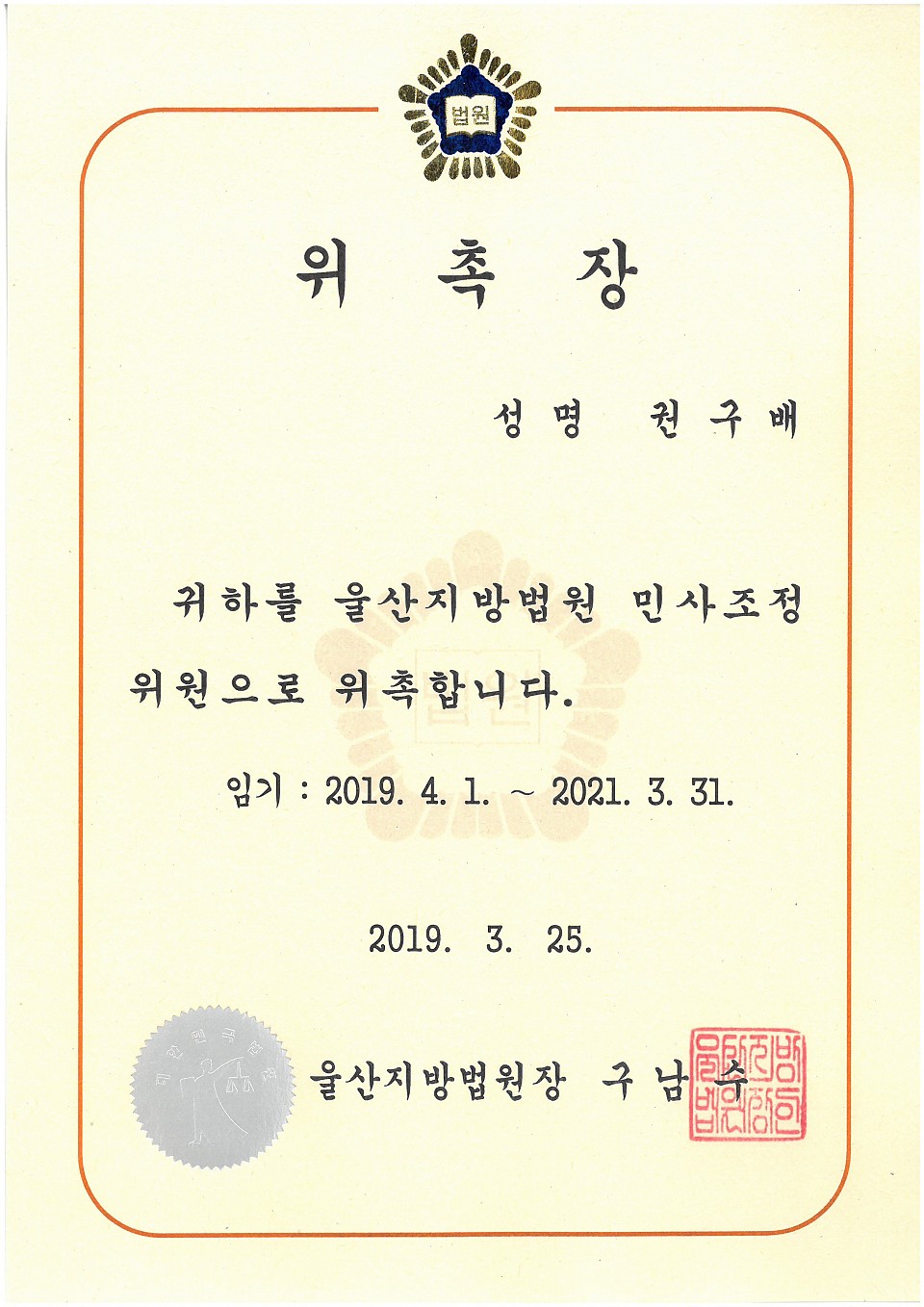 [권구배 변호사]울산지방법원 민사조정위원 위촉에 대한 이미지1