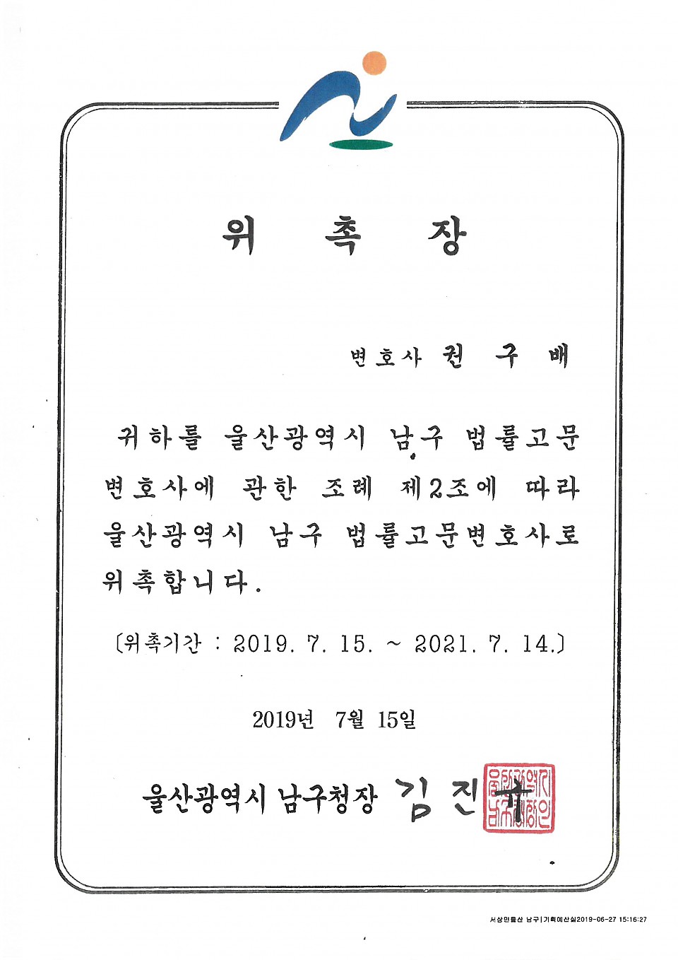 울산광역시 남구청 고문변호사 위촉에 대한 이미지1