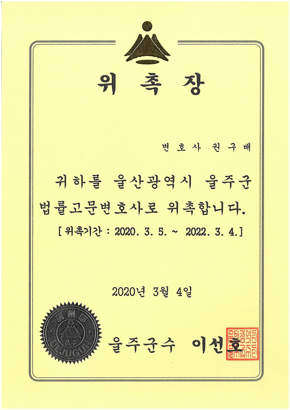 울산광역시 울주군 고문변호사 재위촉에 대한 이미지1