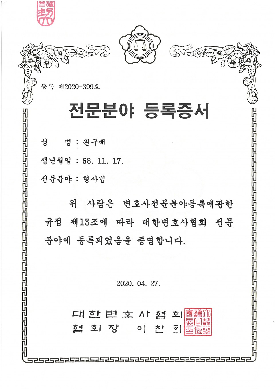 [권구배 변호사]형사전문변호사 등록에 대한 이미지1