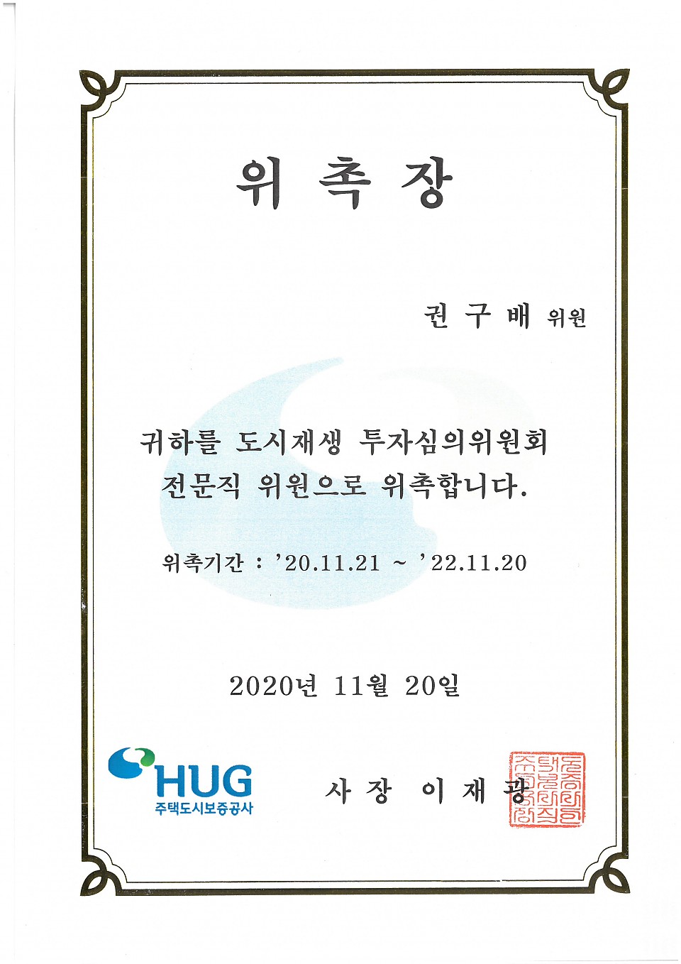 주택도시보증공사 도시재생 투자심의위원회 위원 위촉에 대한 이미지1