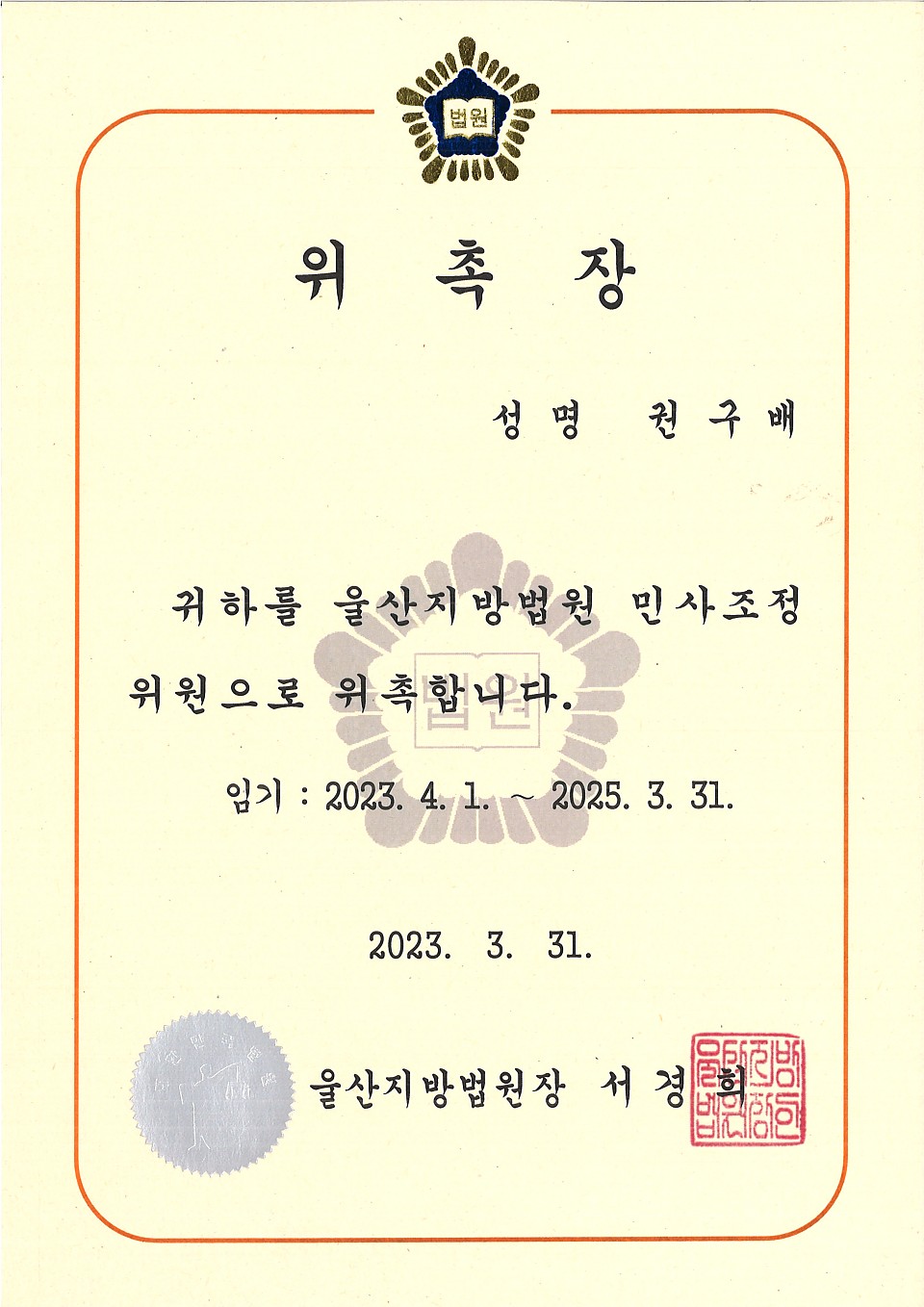 울산지방법원 민사조정위원 위촉장에 대한 이미지1