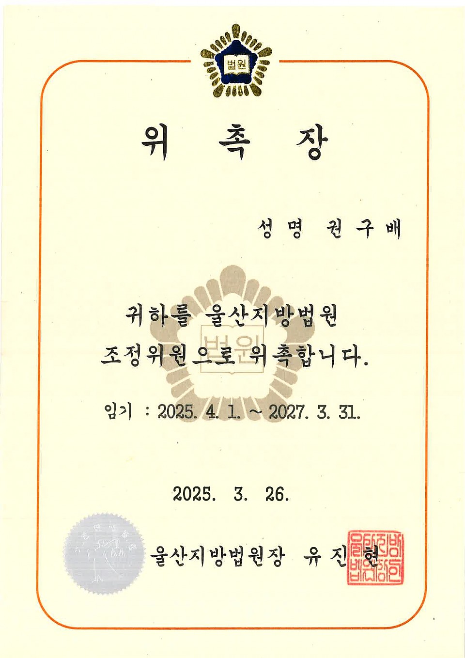 울산지방법원 조정위원 위축에 대한 이미지1