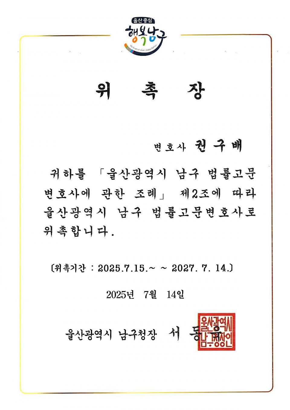 울산광역시 남구청 법률고문변호사 위촉에 대한 이미지1